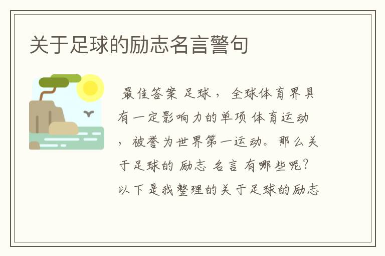关于足球的励志名言警句
