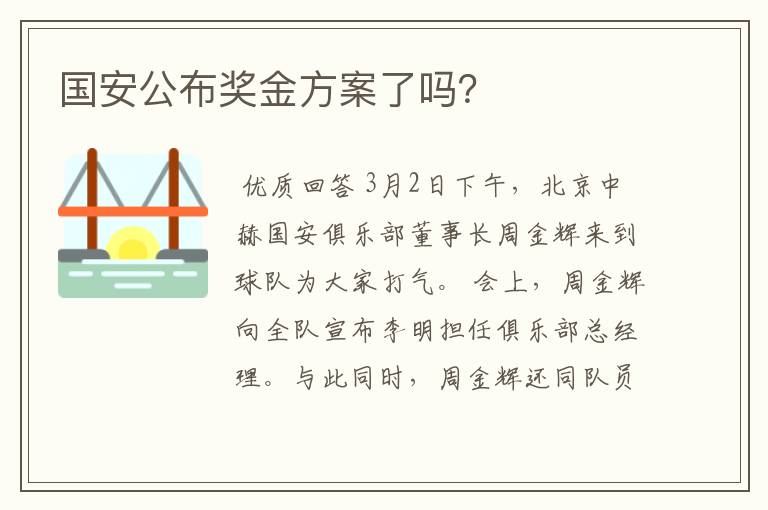国安公布奖金方案了吗?