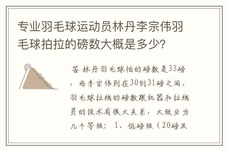 专业羽毛球运动员林丹李宗伟羽毛球拍拉的磅数大概是多少?