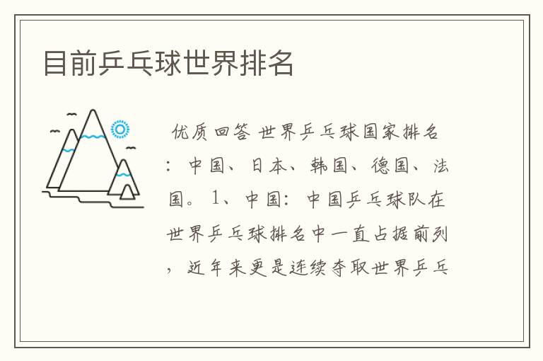 目前乒乓球世界排名