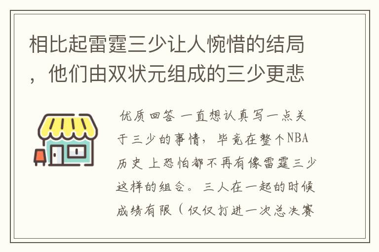 相比起雷霆三少让人惋惜的结局,他们由双状元组成的三少更悲剧