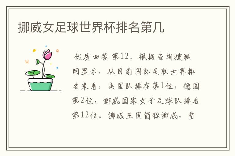 挪威女足球世界杯排名第几