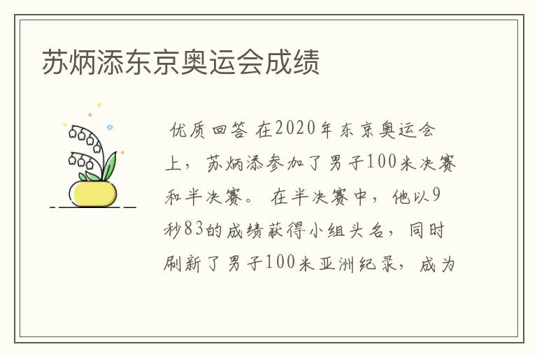 苏炳添东京奥运会成绩