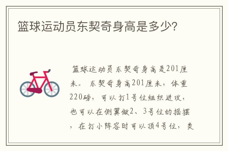 篮球运动员东契奇身高是多少?