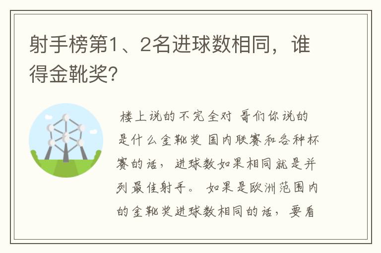 射手榜第1、2名进球数相同,谁得金靴奖?