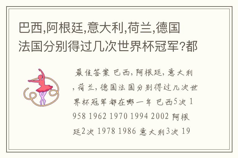 巴西,阿根廷,意大利,荷兰,德国法国分别得过几次世界杯冠军?都在哪一年?