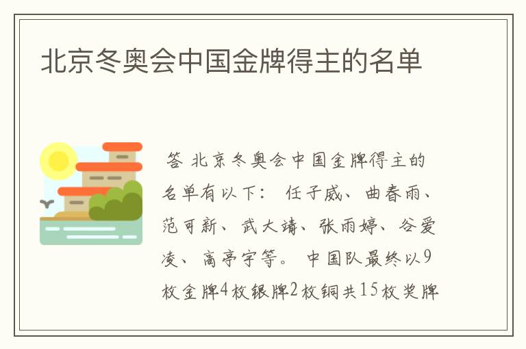 北京冬奥会中国金牌得主的名单