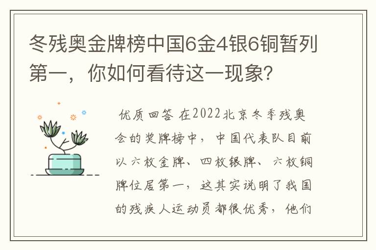 冬残奥金牌榜中国6金4银6铜暂列第一，你如何看待这一现象？