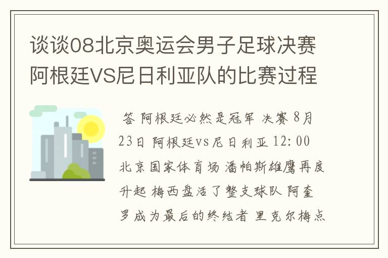 谈谈08北京奥运会男子足球决赛阿根廷VS尼日利亚队的比赛过程及结果? 10