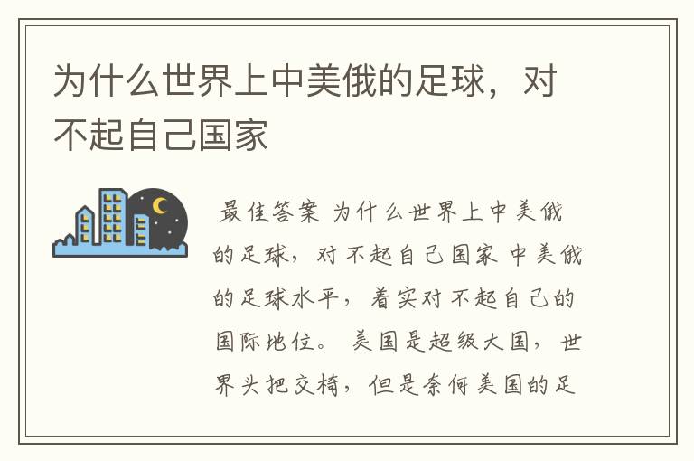 为什么世界上中美俄的足球,对不起自己国家