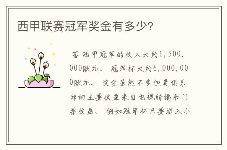 西甲联赛冠军奖金有多少?