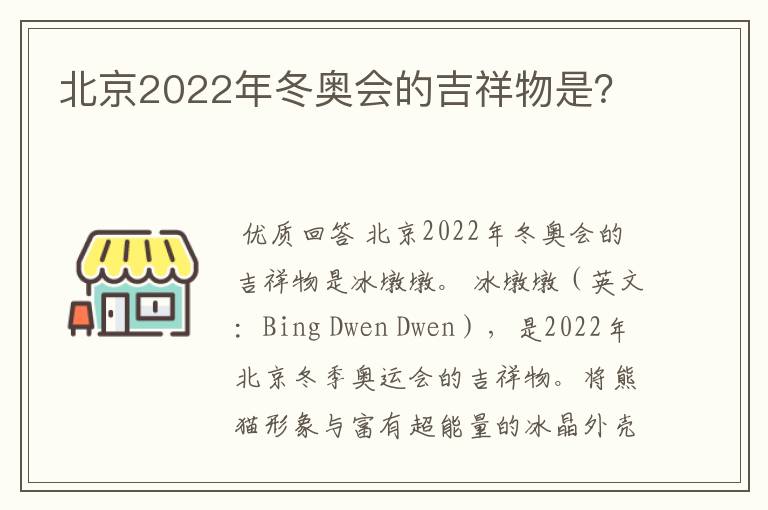 北京2022年冬奥会的吉祥物是?