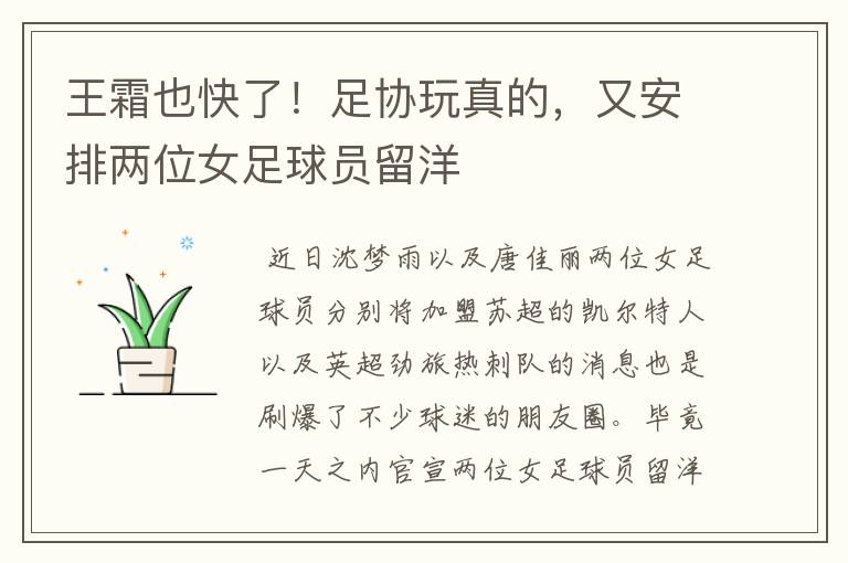 王霜也快了!足协玩真的,又安排两位女足球员留洋