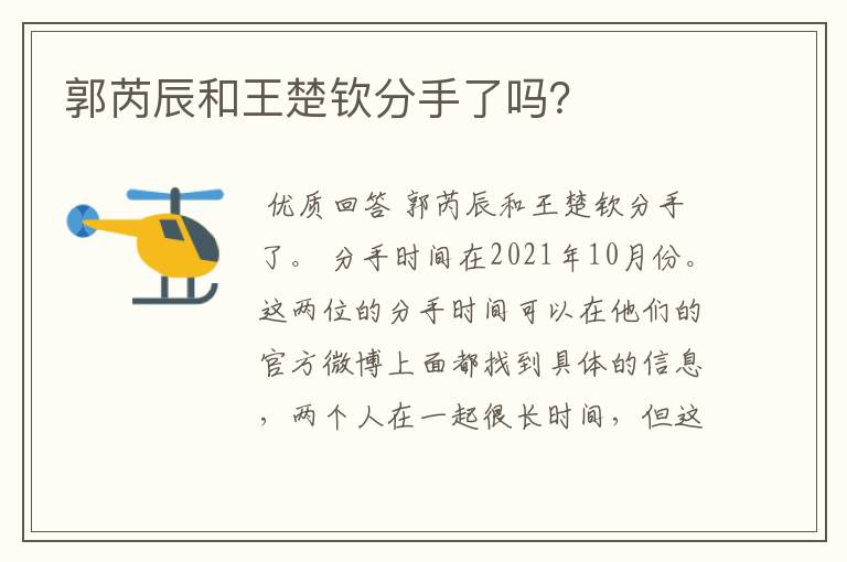 郭芮辰和王楚钦分手了吗?