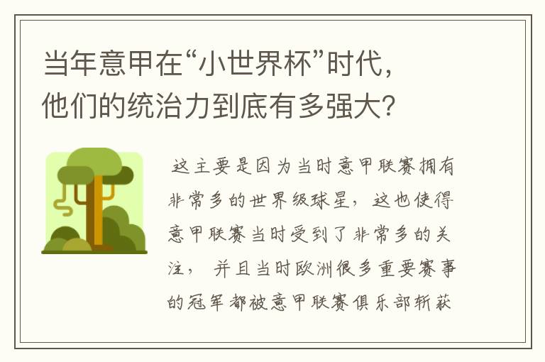 当年意甲在“小世界杯”时代,他们的统治力到底有多强大?