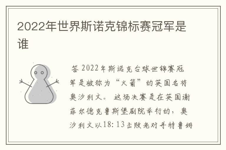 2022年世界斯诺克锦标赛冠军是谁