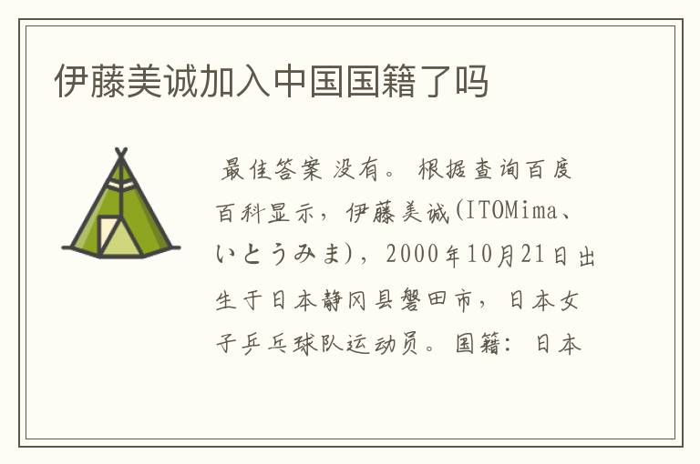 伊藤美诚加入中国国籍了吗