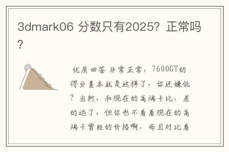 3dmark06 分数只有2025?正常吗?