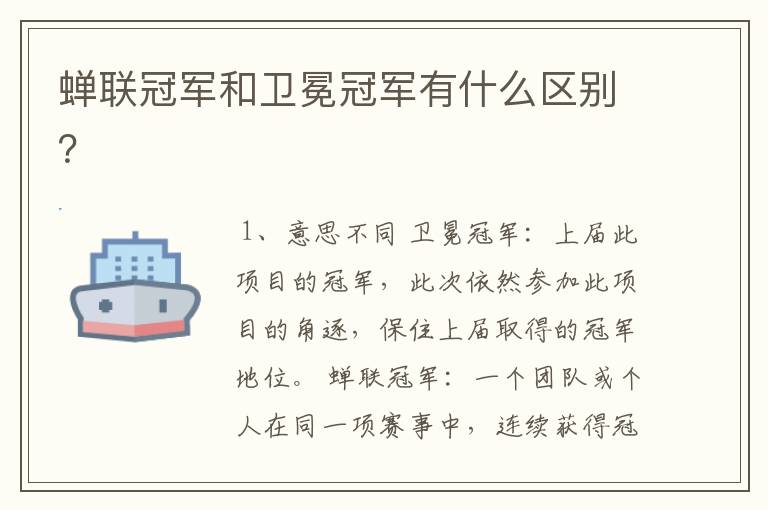 蝉联冠军和卫冕冠军有什么区别?