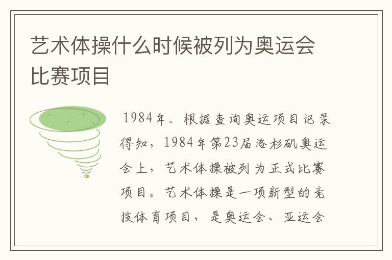 艺术体操什么时候被列为奥运会比赛项目