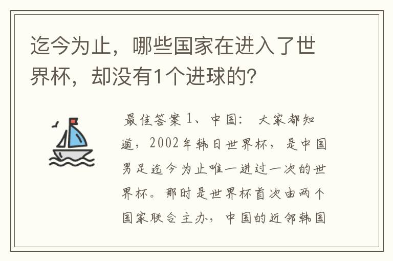 迄今为止,哪些国家在进入了世界杯,却没有1个进球的?
