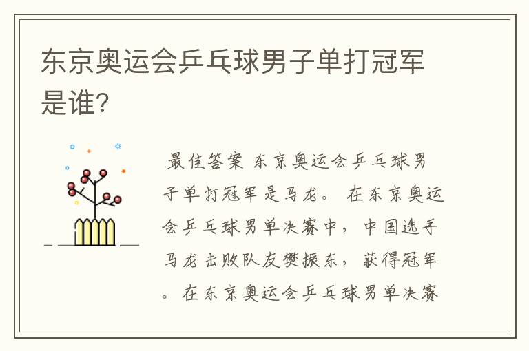 东京奥运会乒乓球男子单打冠军是谁?