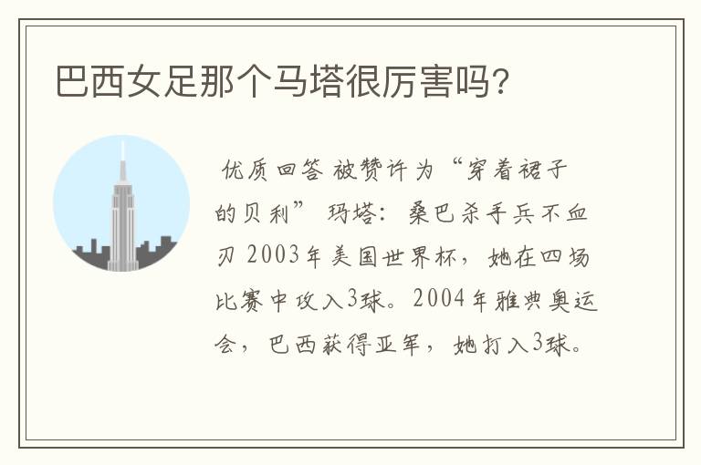 巴西女足那个马塔很厉害吗?