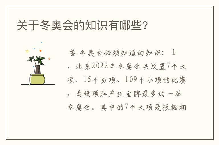 关于冬奥会的知识有哪些?