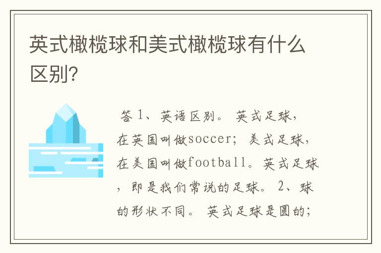 英式橄榄球和美式橄榄球有什么区别?