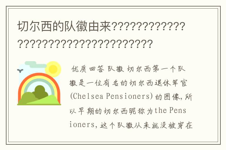 切尔西的队徽由来??????????????????????????????????
