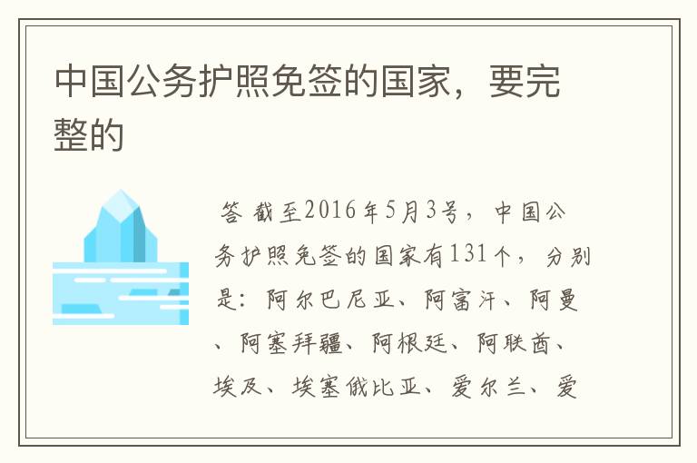 中国公务护照免签的国家,要完整的