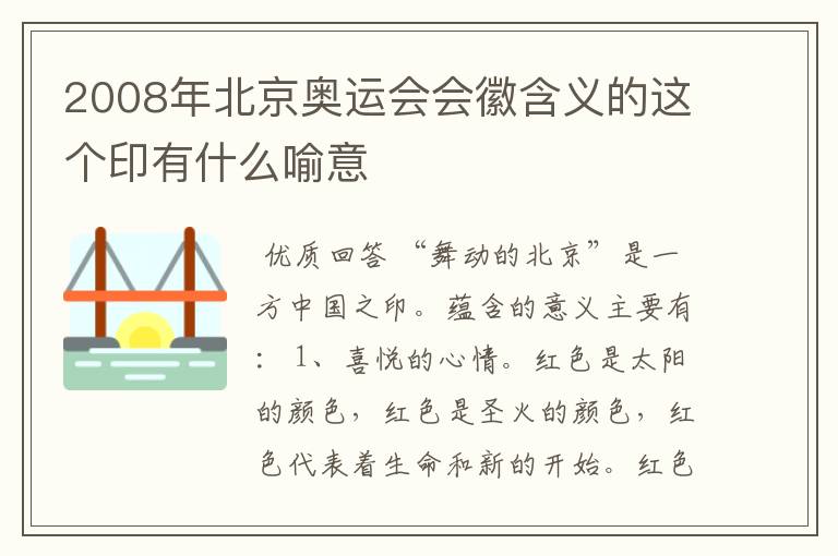 2008年北京奥运会会徽含义的这个印有什么喻意