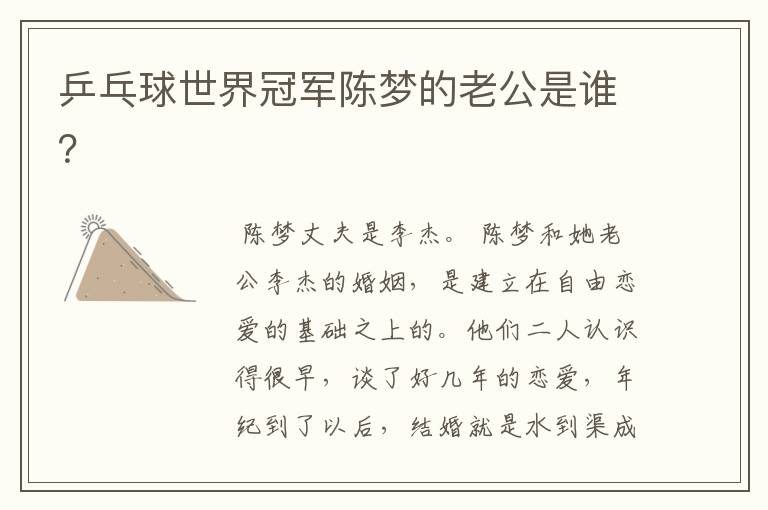 乒乓球世界冠军陈梦的老公是谁?