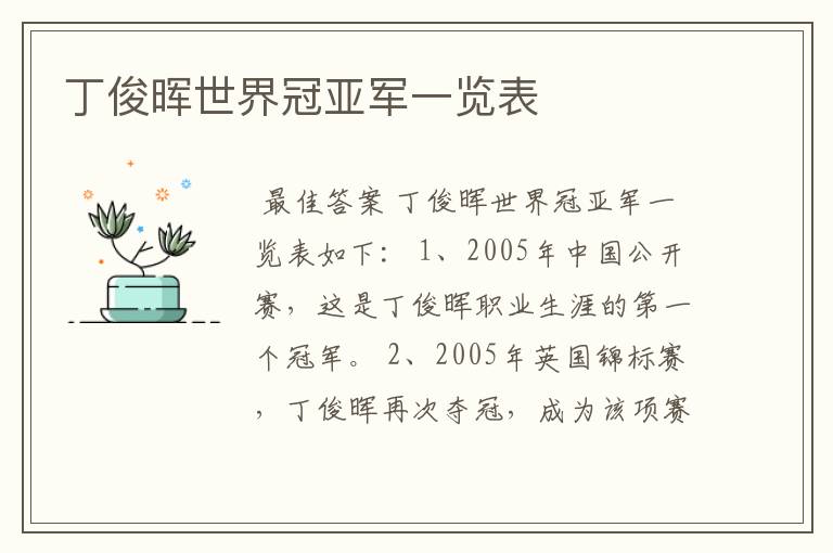 丁俊晖世界冠亚军一览表
