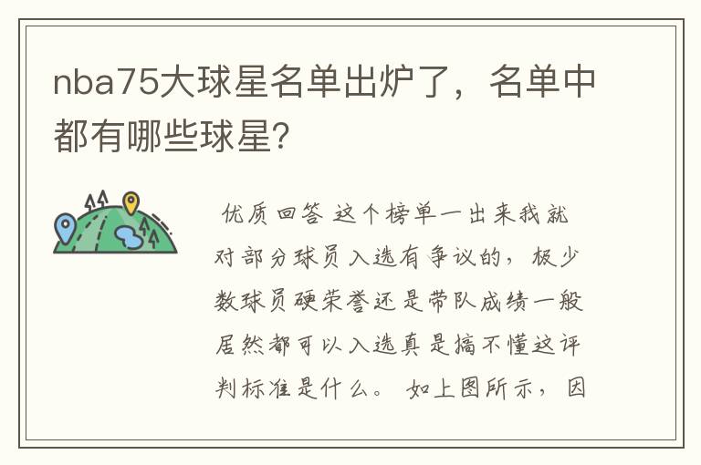 nba75大球星名单出炉了，名单中都有哪些球星？
