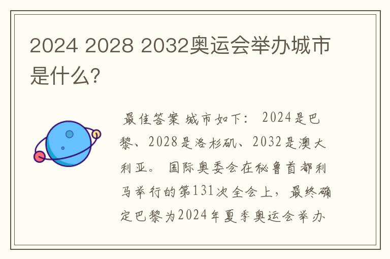 2024 2028 2032奥运会举办城市是什么?