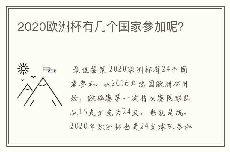 2020欧洲杯有几个国家参加呢?