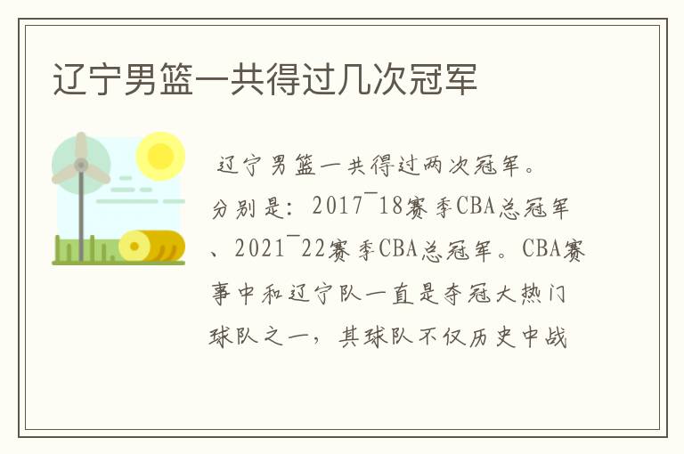 辽宁男篮一共得过几次冠军