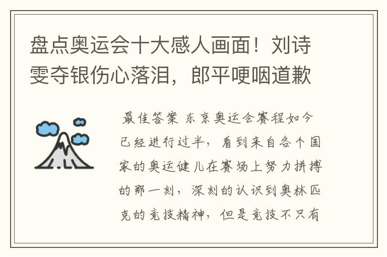 盘点奥运会十大感人画面!刘诗雯夺银伤心落泪,郎平哽咽道歉在内吗?