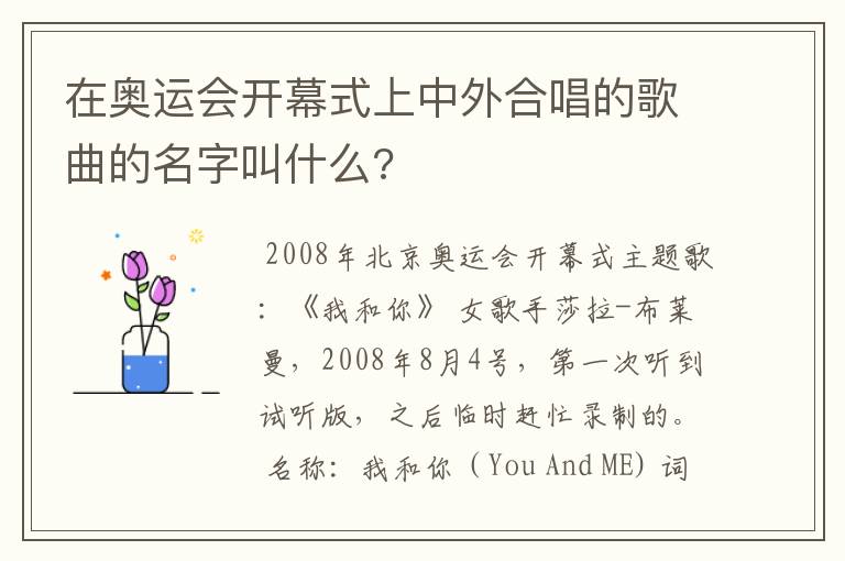 在奥运会开幕式上中外合唱的歌曲的名字叫什么?