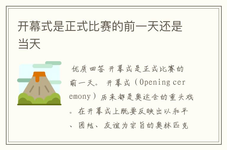 开幕式是正式比赛的前一天还是当天