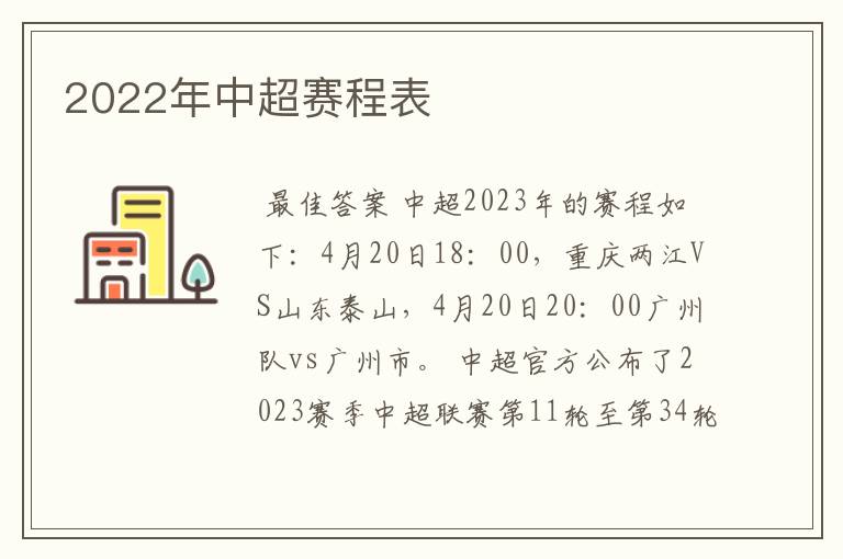 2022年中超赛程表