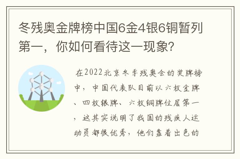 冬残奥金牌榜中国6金4银6铜暂列第一,你如何看待这一现象?