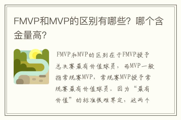 FMVP和MVP的区别有哪些?哪个含金量高?