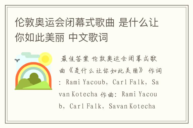 伦敦奥运会闭幕式歌曲 是什么让你如此美丽 中文歌词