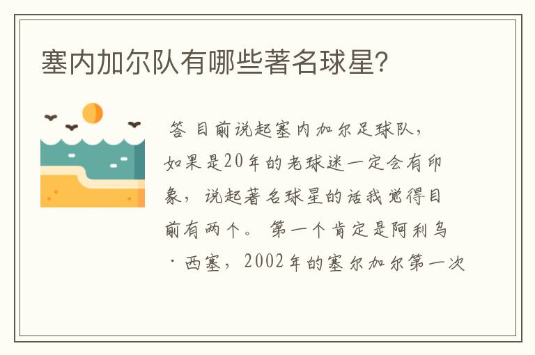 塞内加尔队有哪些著名球星?
