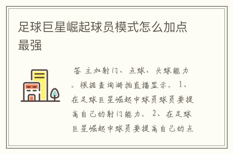 足球巨星崛起球员模式怎么加点最强
