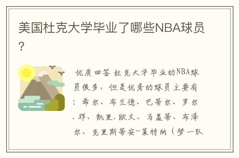 美国杜克大学毕业了哪些NBA球员?