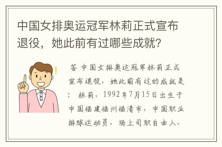 中国女排奥运冠军林莉正式宣布退役，她此前有过哪些成就？
