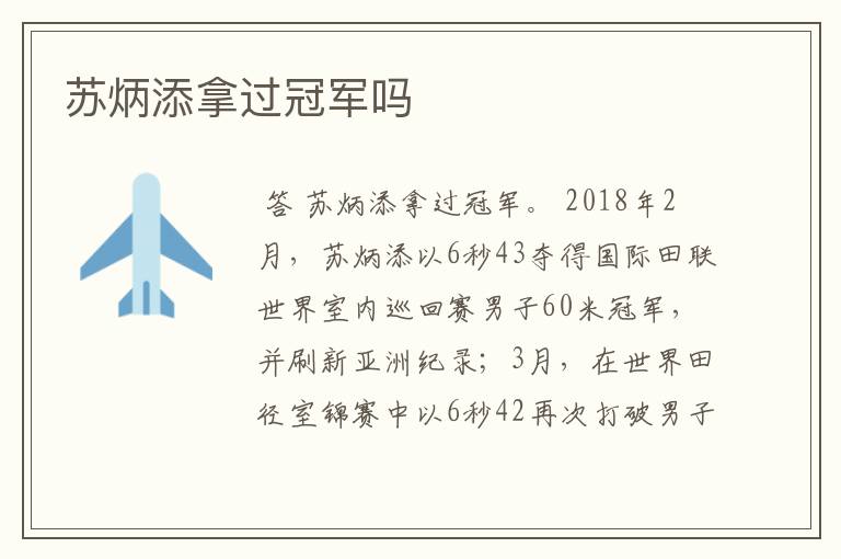 苏炳添拿过冠军吗